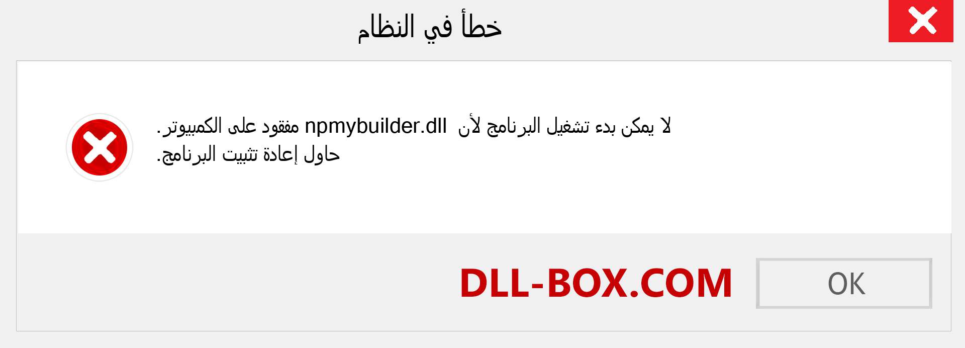 ملف npmybuilder.dll مفقود ؟. التنزيل لنظام التشغيل Windows 7 و 8 و 10 - إصلاح خطأ npmybuilder dll المفقود على Windows والصور والصور