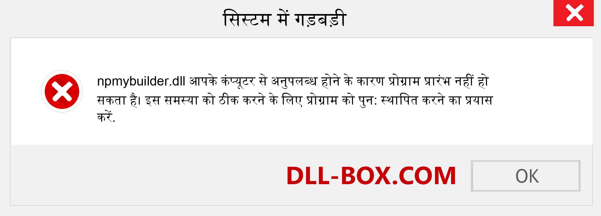 npmybuilder.dll फ़ाइल गुम है?. विंडोज 7, 8, 10 के लिए डाउनलोड करें - विंडोज, फोटो, इमेज पर npmybuilder dll मिसिंग एरर को ठीक करें