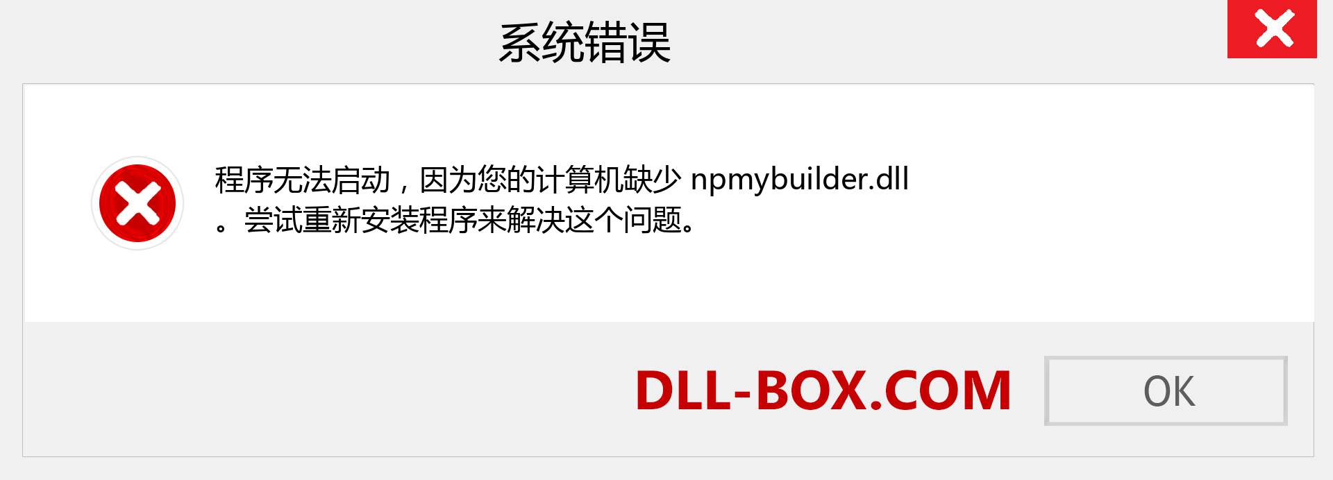 npmybuilder.dll 文件丢失？。 适用于 Windows 7、8、10 的下载 - 修复 Windows、照片、图像上的 npmybuilder dll 丢失错误